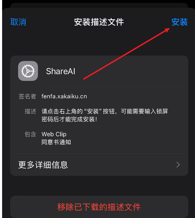 点击安装截图