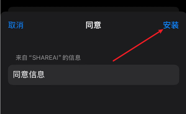 再次点击安装截图